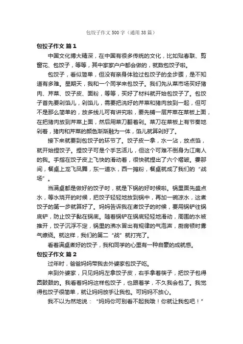 包饺子作文500字（通用38篇）
