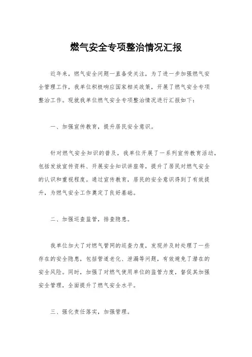 燃气安全专项整治情况汇报