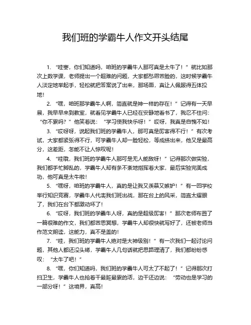 我们班的学霸牛人作文开头结尾