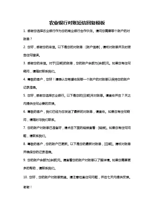农业银行对账短信回复模板