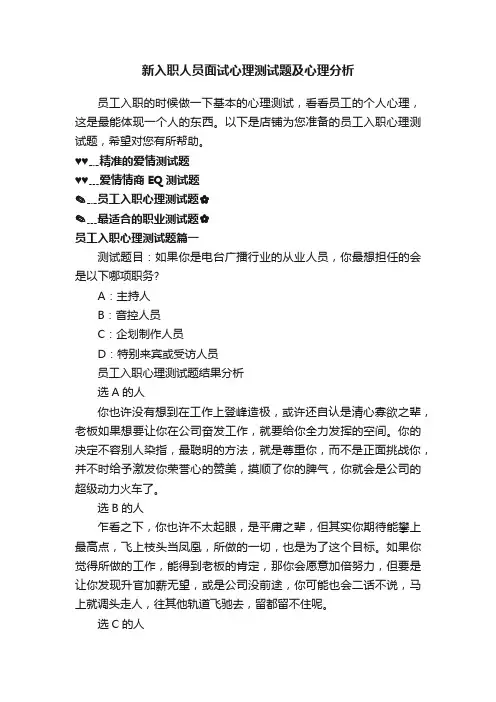 新入职人员面试心理测试题及心理分析