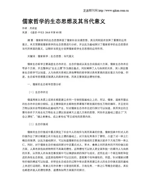 儒家哲学的生态思想及其当代意义