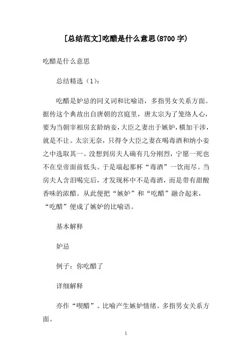 [总结范文]吃醋是什么意思(8700字)