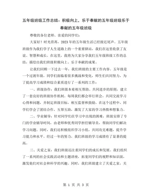 五年级班级工作总结：积极向上,乐于奉献的五年级班级