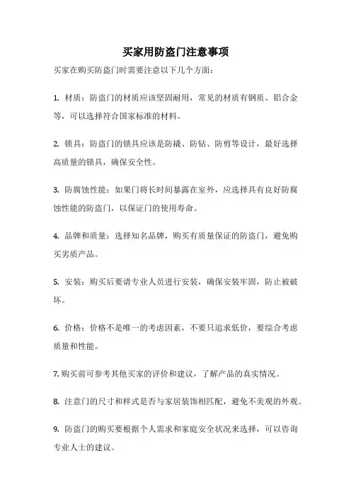 买家用防盗门注意事项