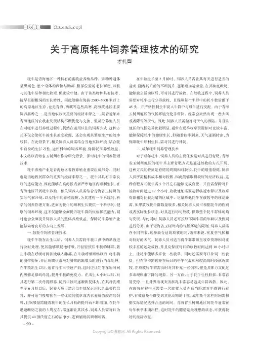 关于高原牦牛饲养管理技术的研究
