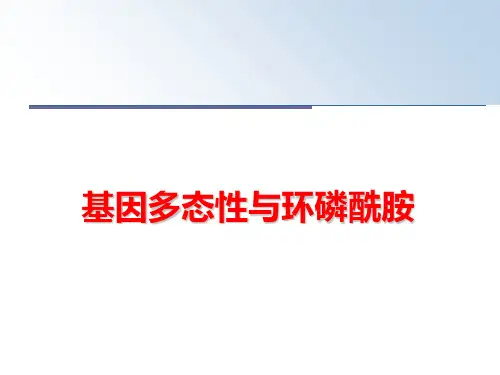 最新基因多态性与环磷酰胺