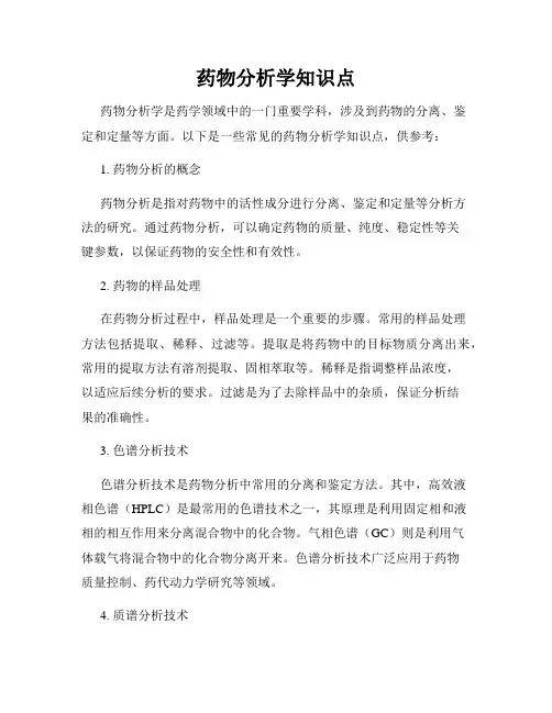 药物分析学知识点