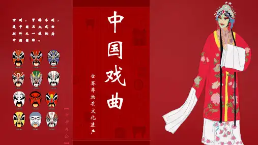中国风红色大气国粹戏剧文化介绍PPT模板