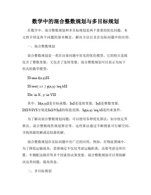 数学中的混合整数规划与多目标规划