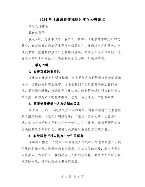 2024年《廉洁自律准则》学习心得范本(2篇)