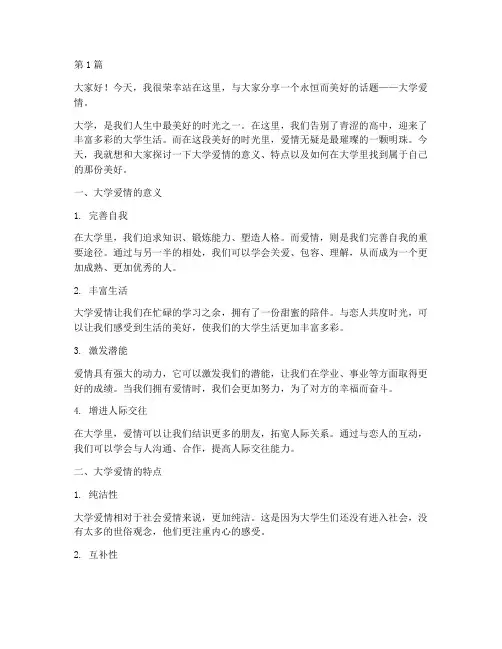大学爱情演讲稿(3篇)