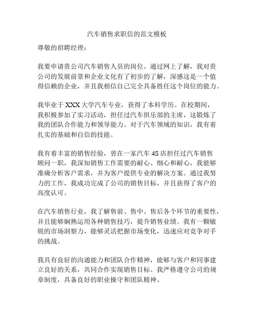 汽车销售求职信的范文模板