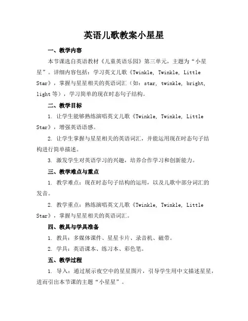 英语儿歌教案小星星