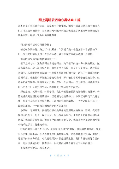 网上清明节活动心得体会8篇