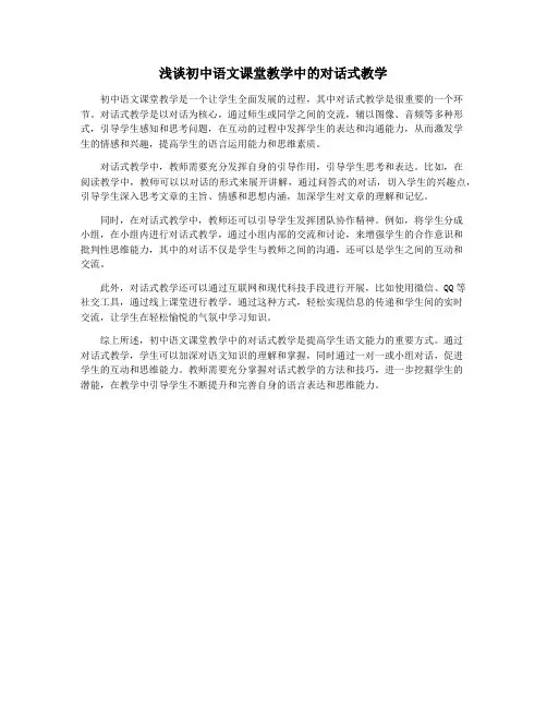 浅谈初中语文课堂教学中的对话式教学