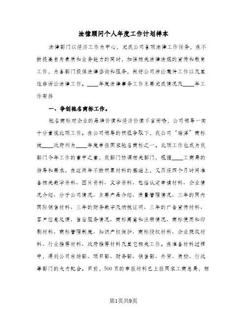 法律顾问个人年度工作计划样本（3篇）