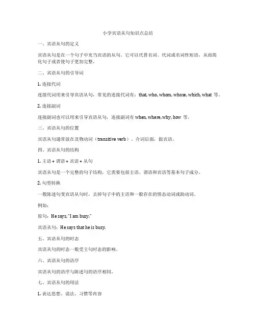小学宾语从句知识点总结