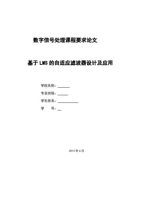 基于lms的自适应滤波器设计及应用大学本科毕业论文