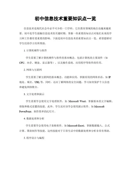 初中信息技术重要知识点一览