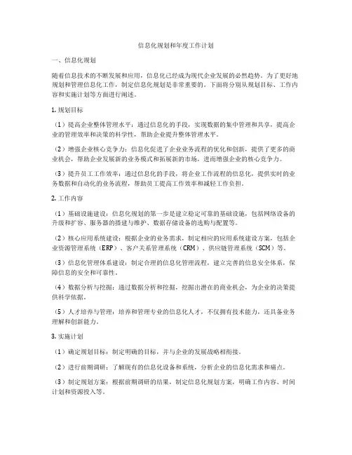 信息化规划和年度工作计划
