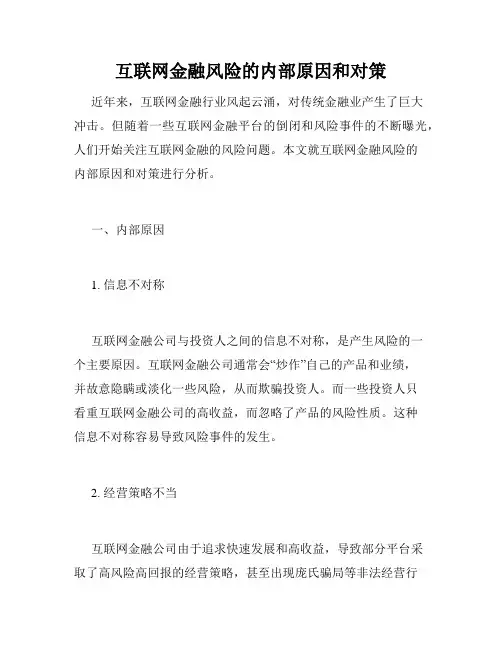 互联网金融风险的内部原因和对策