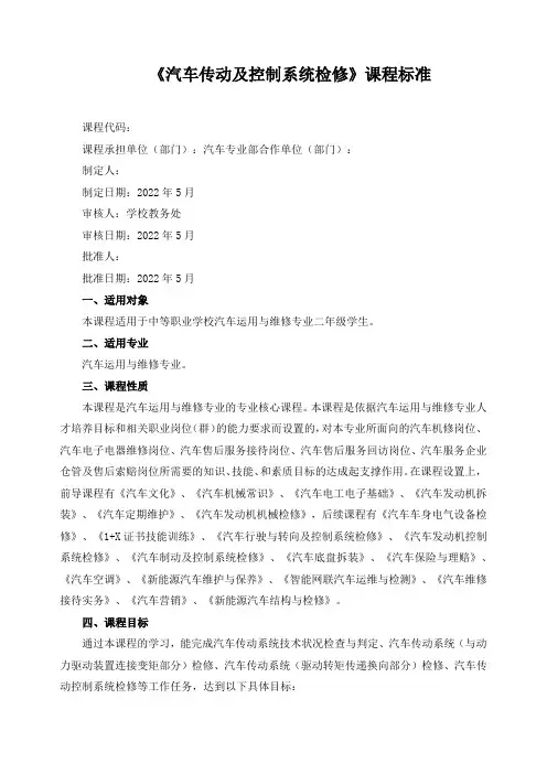 《汽车传动及控制系统检修》课程标准
