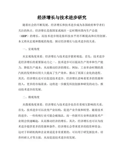 经济增长与技术进步研究