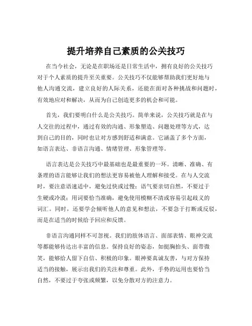 提升培养自己素质的公关技巧