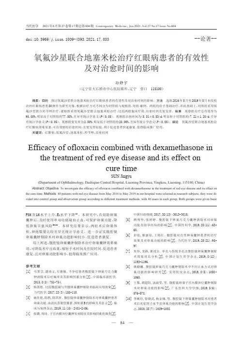 氧氟沙星联合地塞米松治疗红眼病患者的有效性及对治愈时间的影响