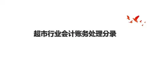 超市行业会计账务处理分录