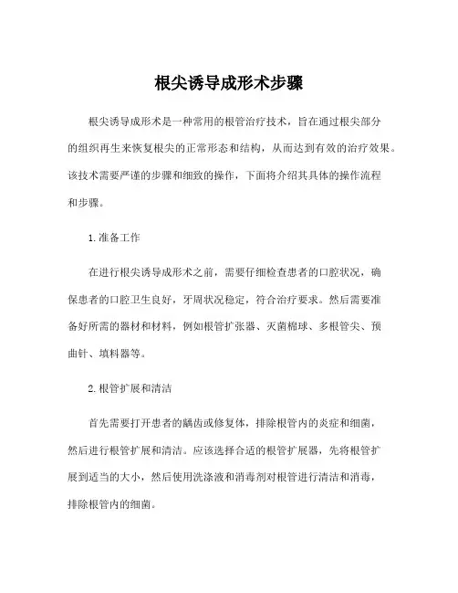 根尖诱导成形术步骤