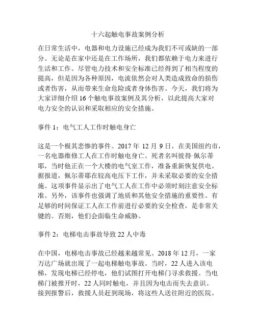 十六起触电事故案例分析
