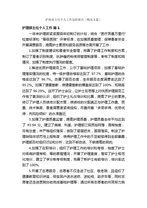 护理部主任个人工作述职报告（精选3篇）