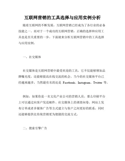互联网营销的工具选择与应用实例分析