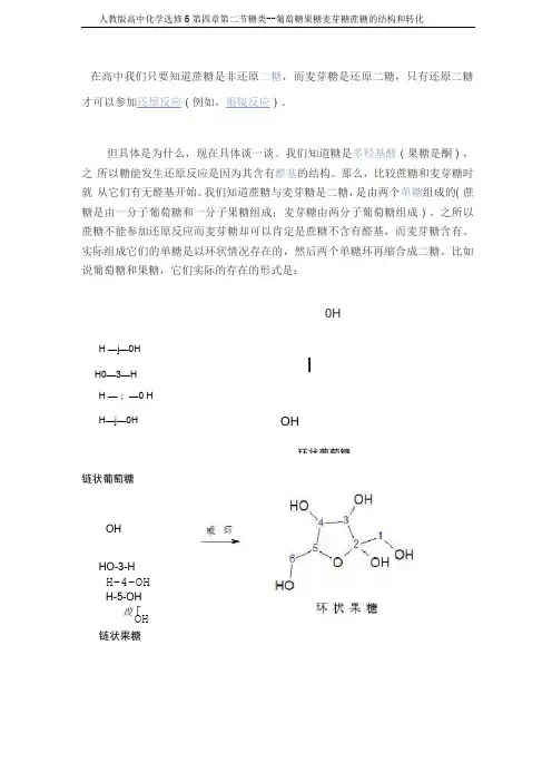 人教版高中化学选修5糖类--葡萄糖果糖麦芽糖蔗糖的结构和转化