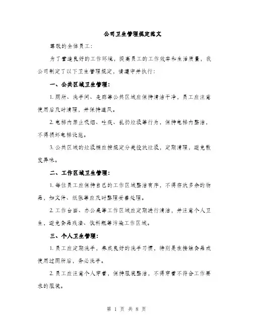 公司卫生管理规定范文