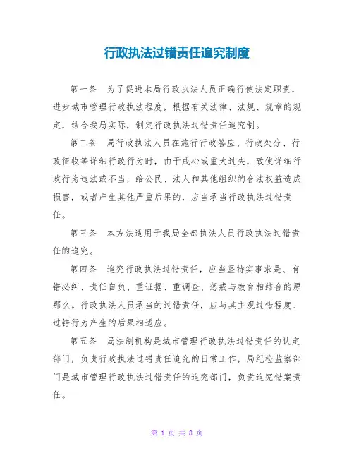 行政执法过错责任追究制度