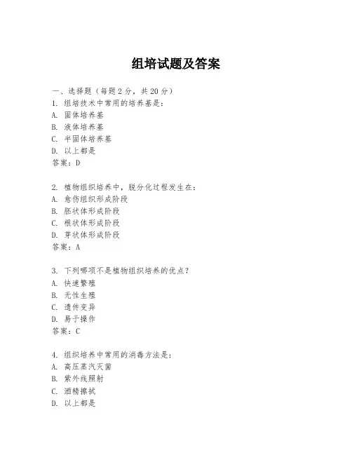 组培试题及答案