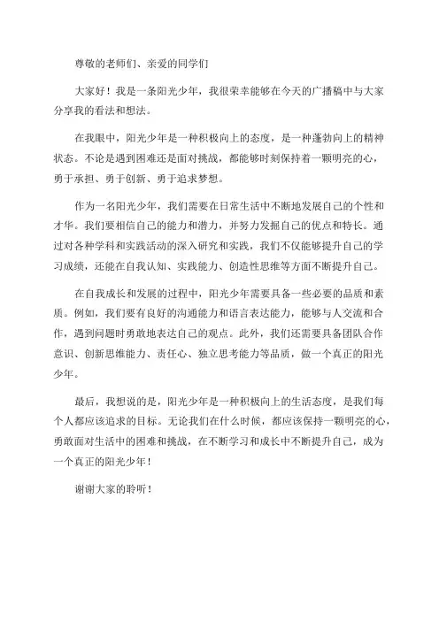 学生广播稿阳光少年