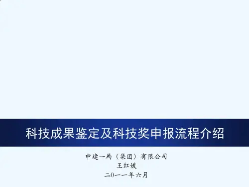 科技成果鉴定及科技奖申报流程介绍