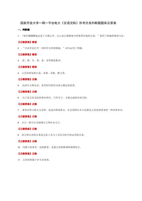 国家开放大学一网一平台电大《言语交际》形考任务判断题题库及答案