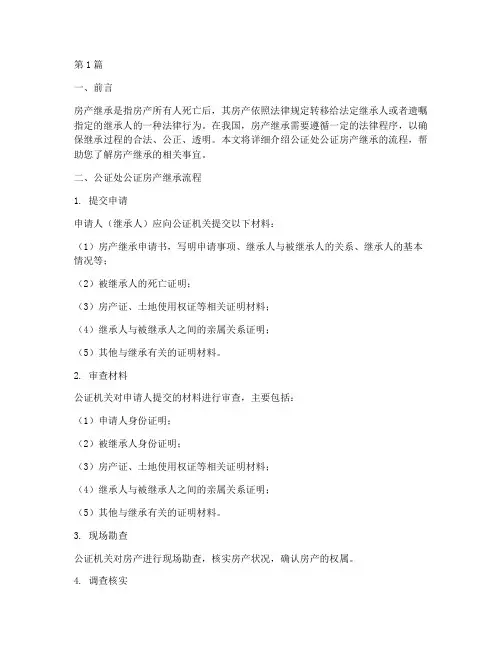 公证处公证房产继承流程(3篇)