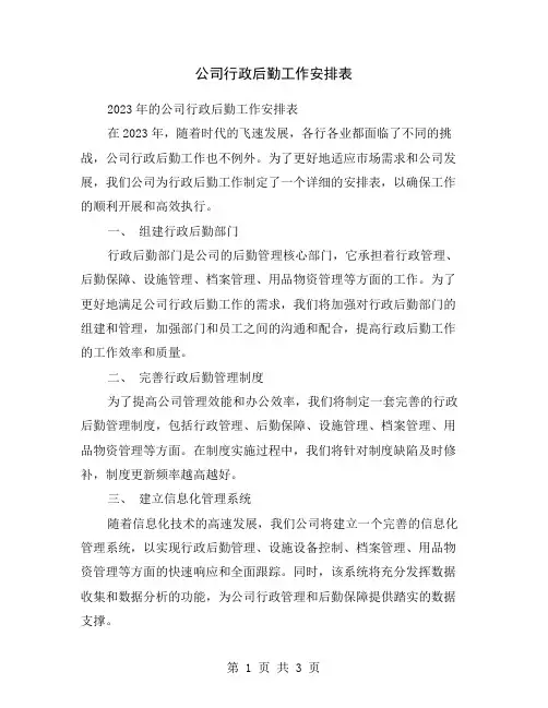 公司行政后勤工作安排表