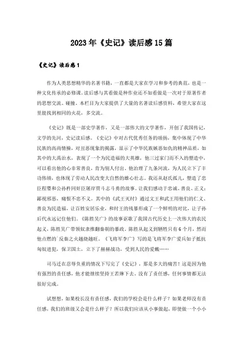 2023年《史记》读后感15篇_1