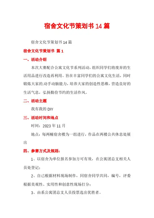 宿舍文化节策划书14篇