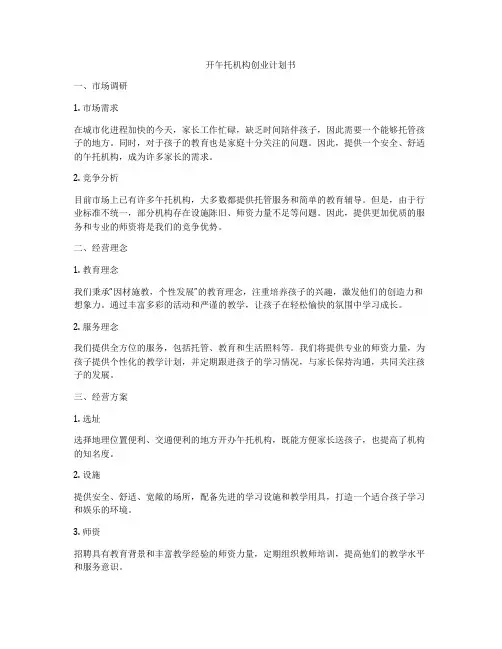 开午托机构创业计划书