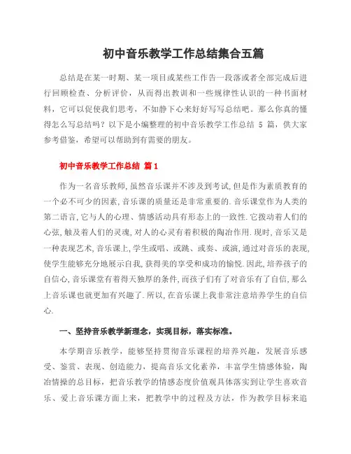 初中音乐教学工作总结集合五篇