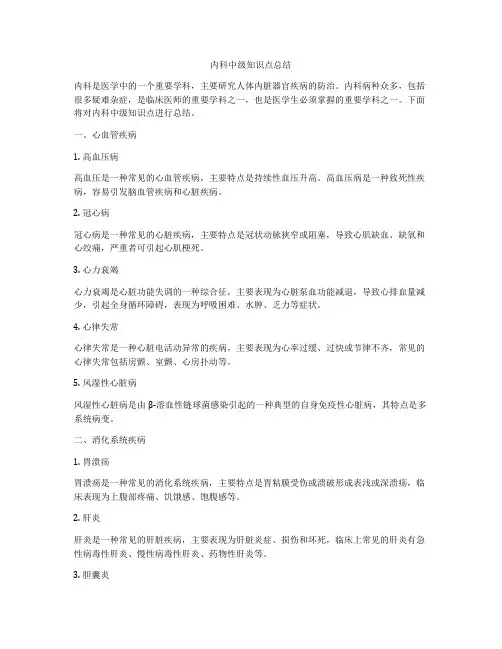 内科中级知识点总结