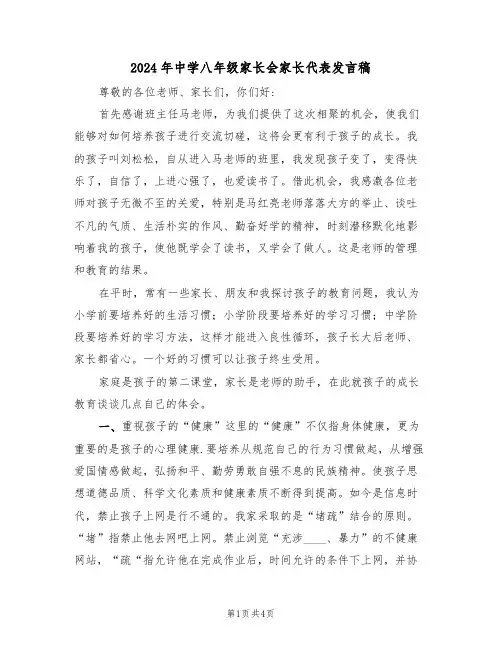 2024年中学八年级家长会家长代表发言稿(二篇)